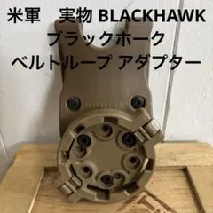米軍　実物 BLACKHAWK ブラックホーク ベルトループ アダプター ⑦のサムネイル