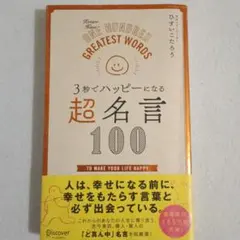 3秒でハッピーになる　超名言100