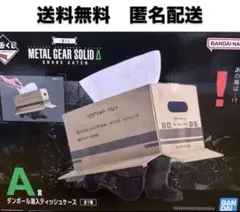 【新品•未開封】一番くじMETAL GEAR A賞ダンボール潜入ティッシュケース
