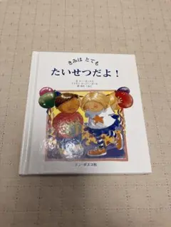 きみは とても たいせつだよ！
