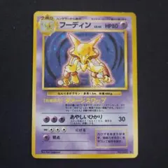 フーディン ★ 第1弾拡張パック　マークあり ポケモンカード　旧裏