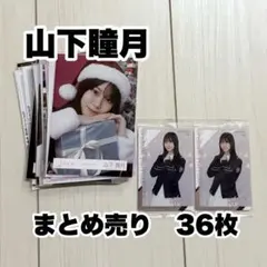 2026年最新】山下瞳月 生写真の人気アイテム - メルカリ