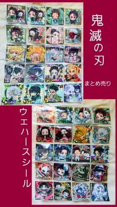 鬼滅の刃 ウエハースシール 44枚セット