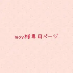 moy様専用ページ