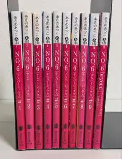 単行本 文庫 小説 No.6あさのあつこ 全巻セットbeyond 20冊セット
