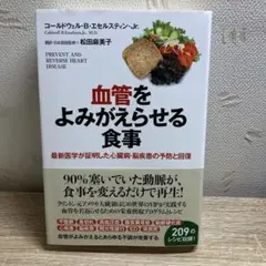 血管をよみがえらせる食事 最新医学が証明した心臓病・脳疾患の予防と回復