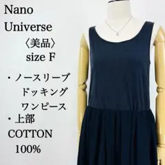 【美品】ナノユニバース ノースリーブドッキングフレアワンピース コットン F