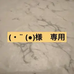 (・¨ (●)様　専用