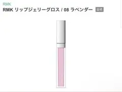 RMK リップジェリーグロス08