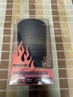 BRAITH マフラーカッター BX-480 マットブラックのサムネイル