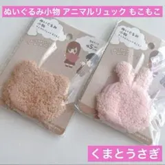 ぬいぐるみ小物 アニマルリュック もこもこ くまとくさぎ 2点 セリア ぬい活