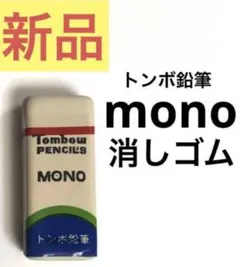 【未使用品】mono 消しゴム 文房具 トンボ鉛筆 学用品 勉強 美術 学習のサムネイル
