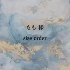 もも様 専用