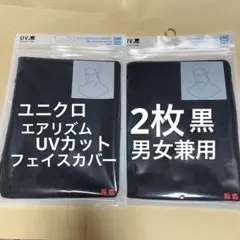 新品　ユニクロ　 エアリズムUVカット フェイスカバー 2枚　黒　男女兼用　UV