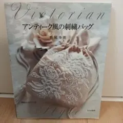 Victorian アンティーク風の刺繍バッグ