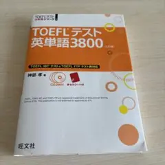 TOEFLテスト英単語3800
