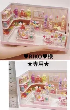 ★ ♥︎RIKO♥︎様　専用です★