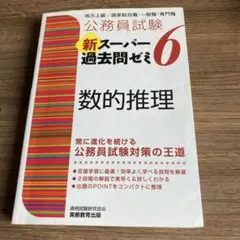 新スーパー過去問ゼミ6 数的推理