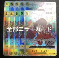 ワンピースカードゲーム　モンキー・D・ルフィ　SR エラーカード　10枚