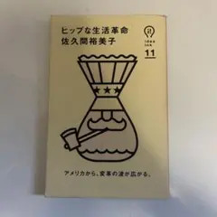 ヒップな生活革命