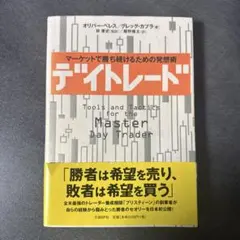デイトレード マーケットで勝ち続けるための発送術