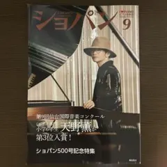 月刊ショパン 2025年9月号 500号記念特集 菊池亮太