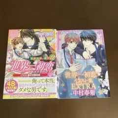 世界一初恋 12 イラスト集付き限定版