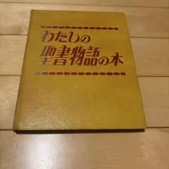わたしの聖書物語の本