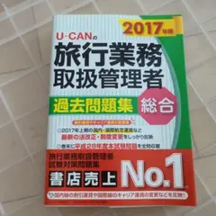 U―CANの旅行業務取扱管理者過去問題集総合 2017年版