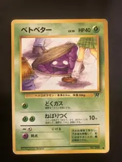 海外規制版】ポケモンカード 旧裏 ベトベター ○ 第4弾拡張パック