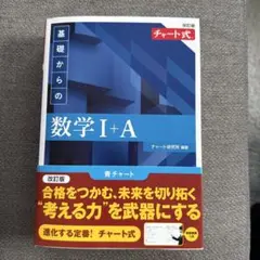 数学1a 青チャート