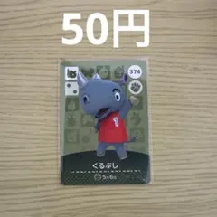 どうぶつの森 amiiboカード くるぶし