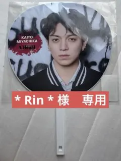 【*Rin*様専用】宮近海斗　VIIsualツアー　ジャンボうちわ