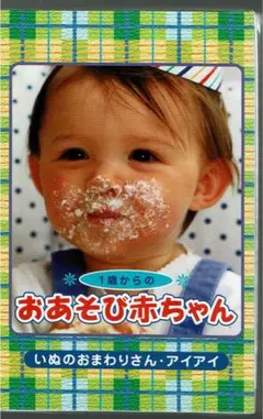 1歳からの おあそび赤ちゃん カセット・テープ