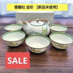 最終価格! 新品未使用 香蘭社 金彩 茶器セット 急須 湯呑5客 有田焼 廃盤品