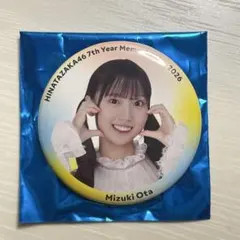 日向坂46 大田美月 缶バッジ 7回目のひな誕祭