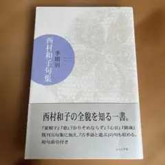 季題別西村和子句集　俳句　句集　詩歌　ふらんす堂　初句索引　本　角川学芸