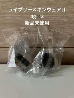 KANEBO ライブリースキン　 ウェアⅡ 230 4g✖️2