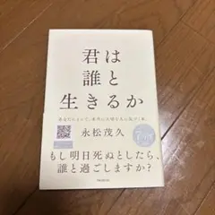君は誰と生きるか