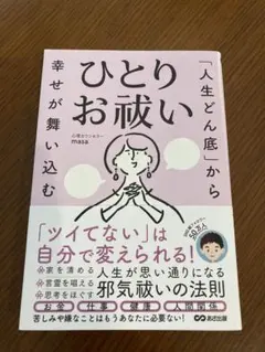 ひとりお祓い masa