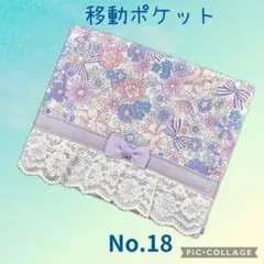 No.18 移動ポケット 女の子 フラワーリボン 紫 Ｂ