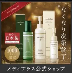 【週末限定お値下げ中】Mediplus メディプラスお得3点セット　ゲル　化粧水のサムネイル