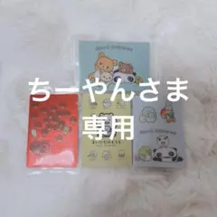 ちーやんさま 専用ページ