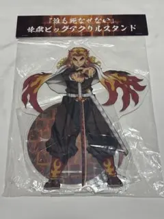 煉獄杏寿郎 ビッグアクリルスタンド 鬼滅の刃