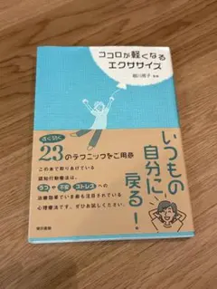ココロが軽くなるエクササイズ　自己啓発　健康　メンタル