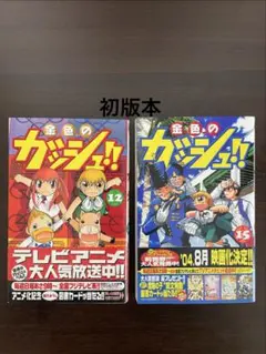 初版帯付ー未開封】金色のガッシュ!! 2(1) - メルカリ