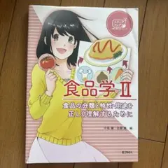 食品学 II 食品の分類と特性・用途を正しく理解するために