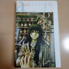 ユリイカ 安部吉俊特集　lain 灰羽連盟　リューシカリューシカ