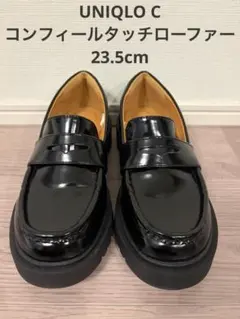 【着用1回】UNIQLO C コンフィールタッチローファー 23.5cm