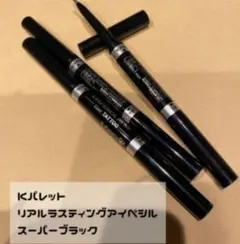 ケーパレットリアルラスティングアイペンシル